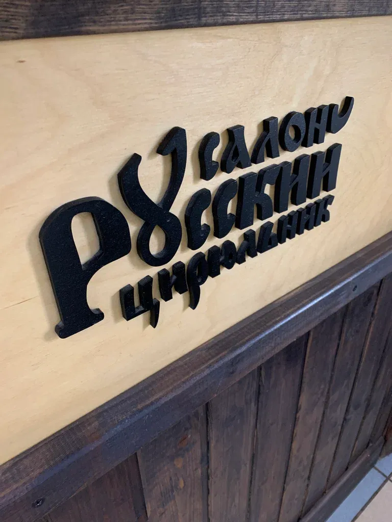 Русский Цирюльник — фото 5