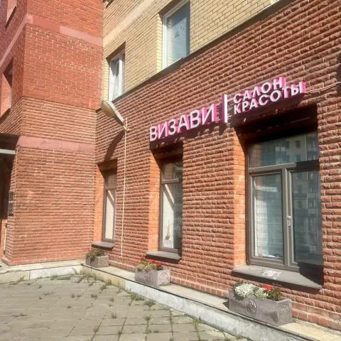 Салон Визави