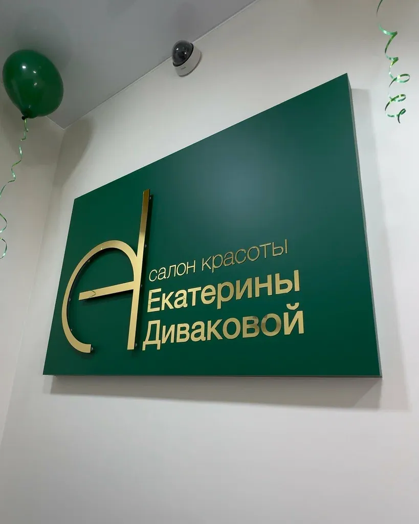 Салон Екатерины Диваковой — фото 2