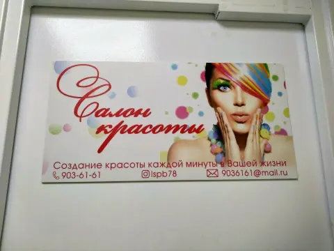 Салон красоты