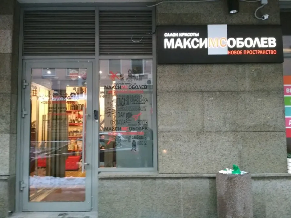 Салон Максима Соболева Новое пространство — фото 3