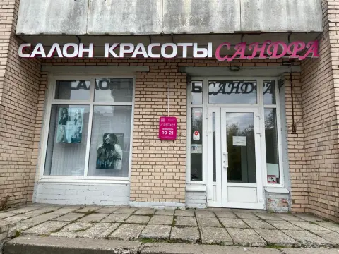 Сандра