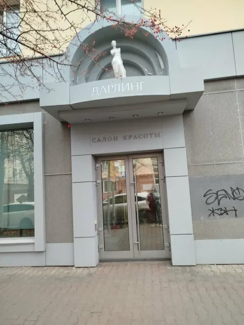 Дарлинг