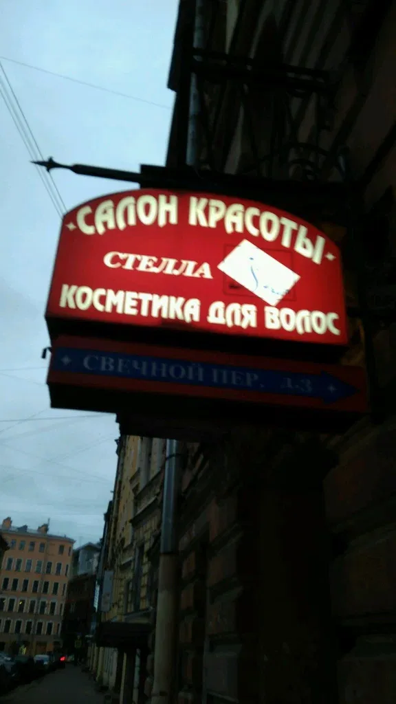 Стелла — фото 3