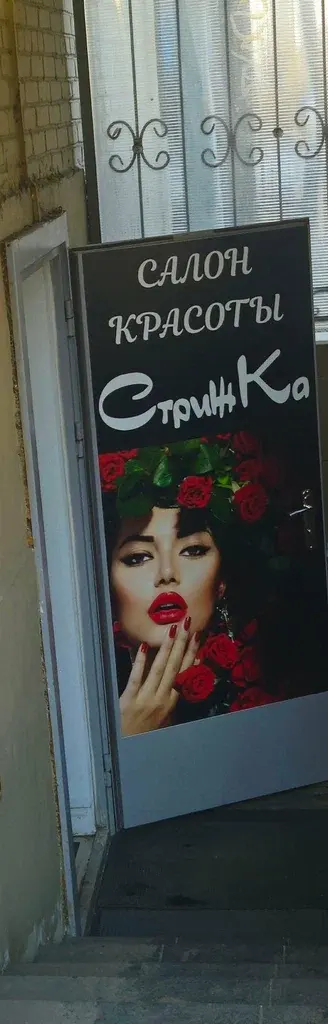 СтрижКа