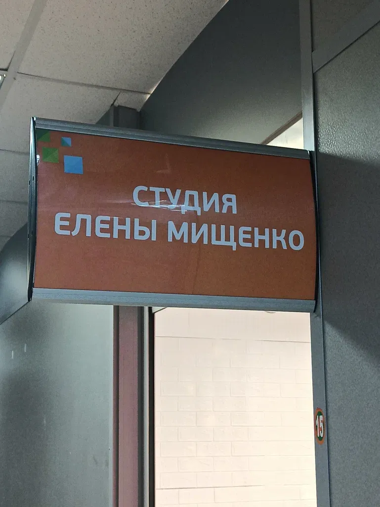Студия Елены Мищенко — фото 3