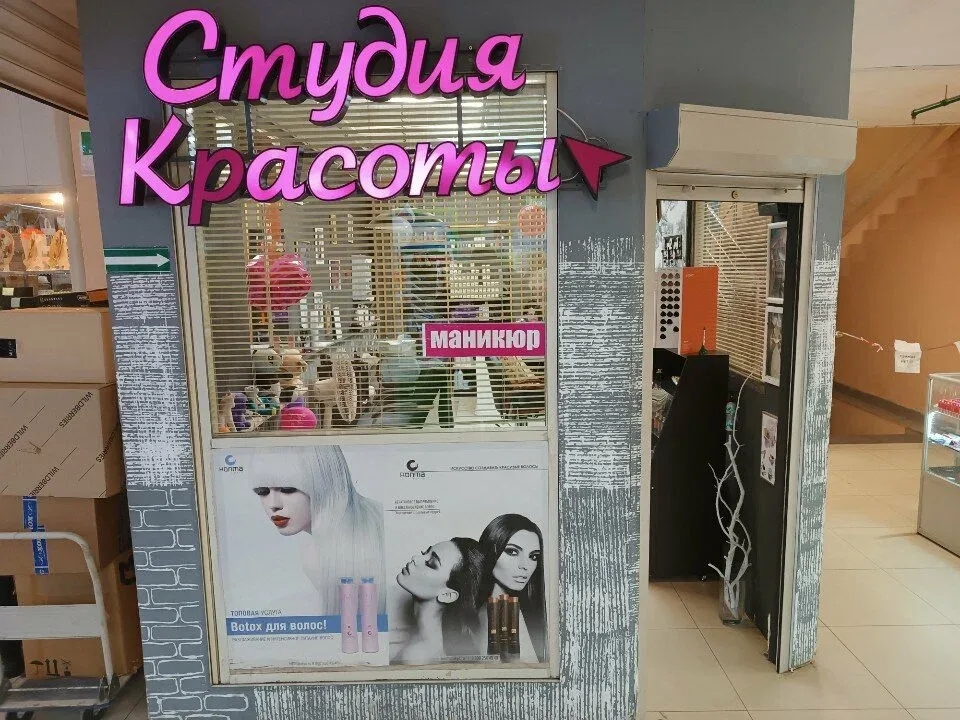 Студия красоты — фото 1