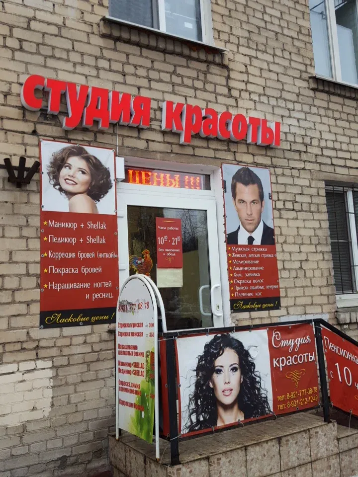 Студия красоты — фото 1