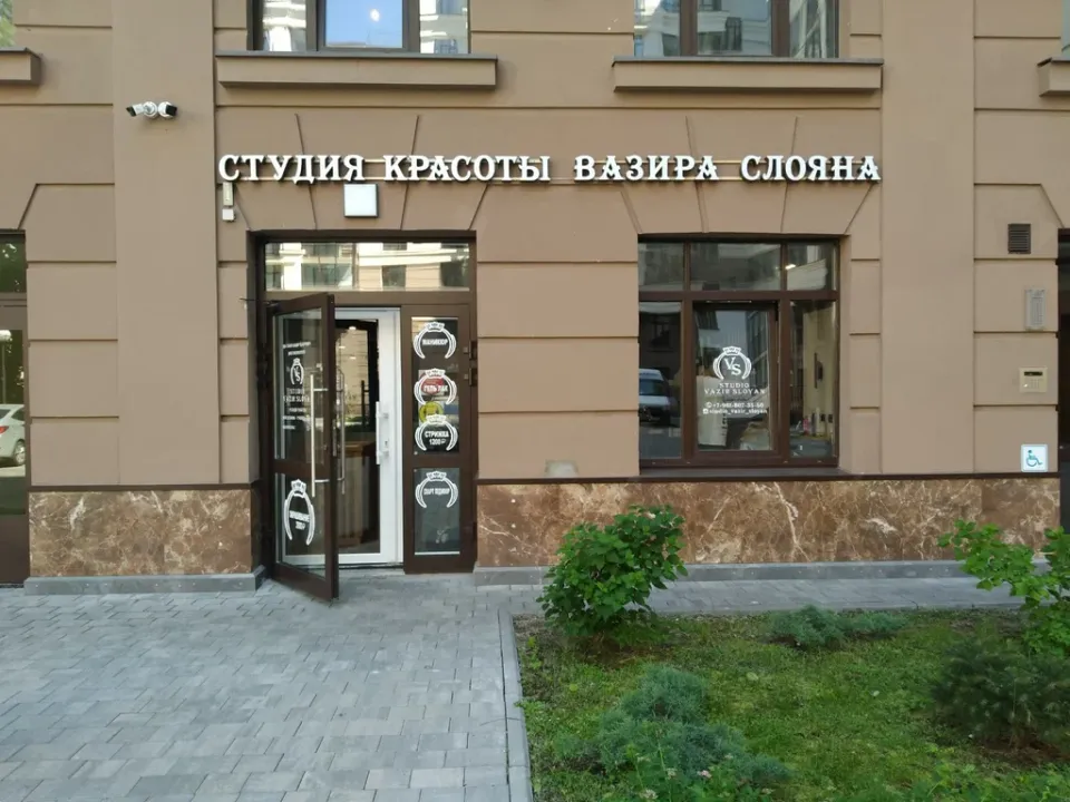 Студия красоты Вазира Слояна — фото 2