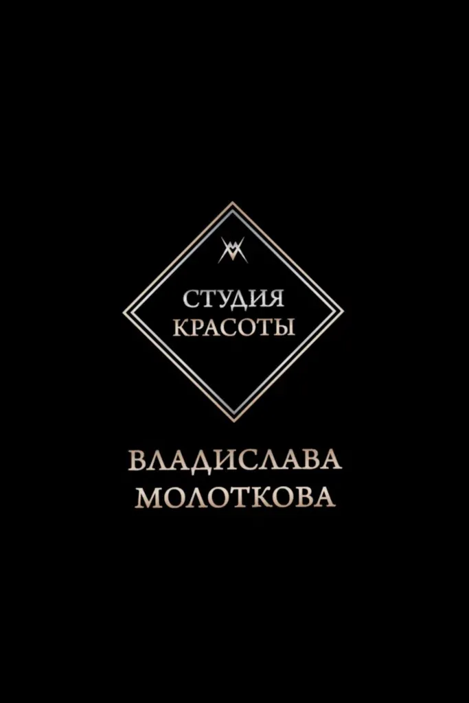 Студия красоты Владислава Молоткова — фото 6
