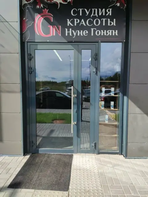 Студия красоты Нуне Гонян