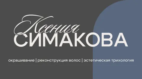 Студия Ксении Симаковой