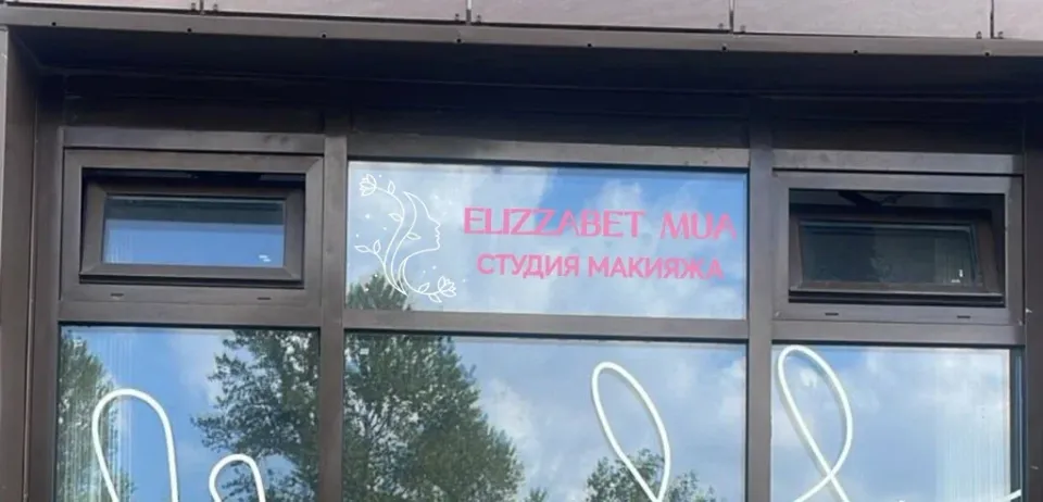 Студия макияжа elizzabet_mua — фото 5