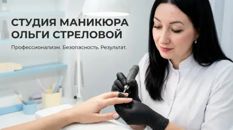 Студия маникюра Ольги Стреловой