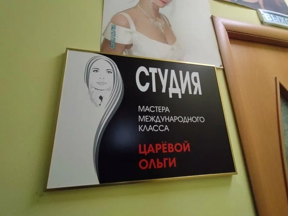 Студия Ольги Царевой — фото 2