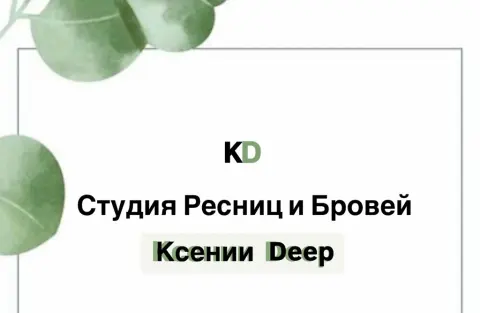 Студия Ресниц и Бровей Ксении Deep