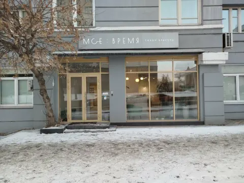 Мое время