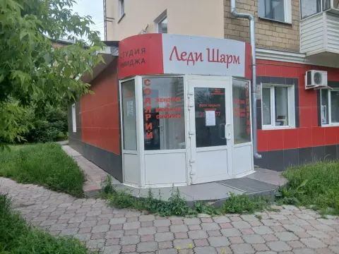 Леди Шарм