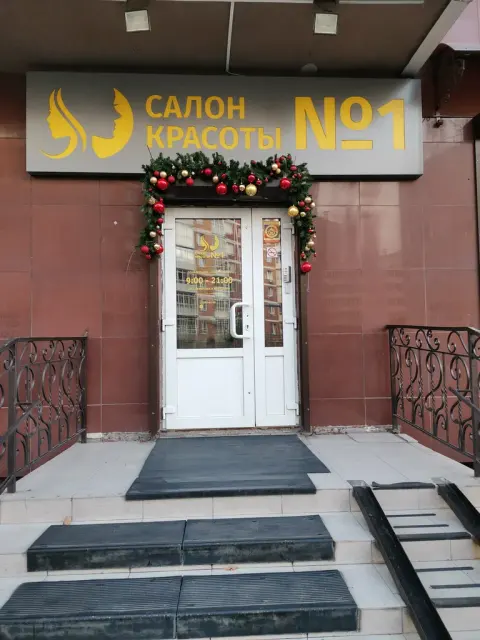 Салон красоты № 1