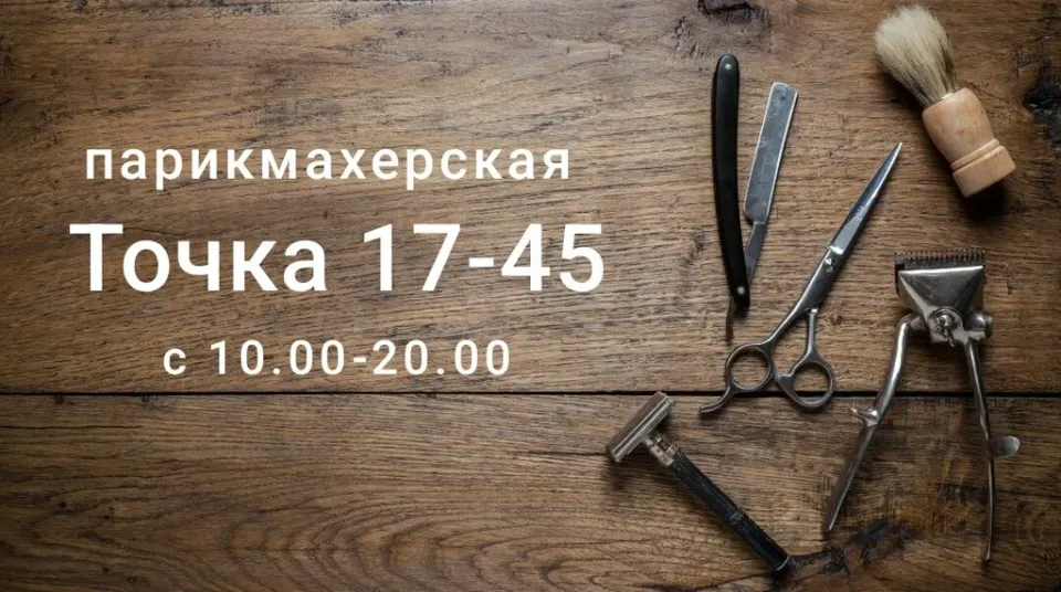 Точка 17-45 — фото 5