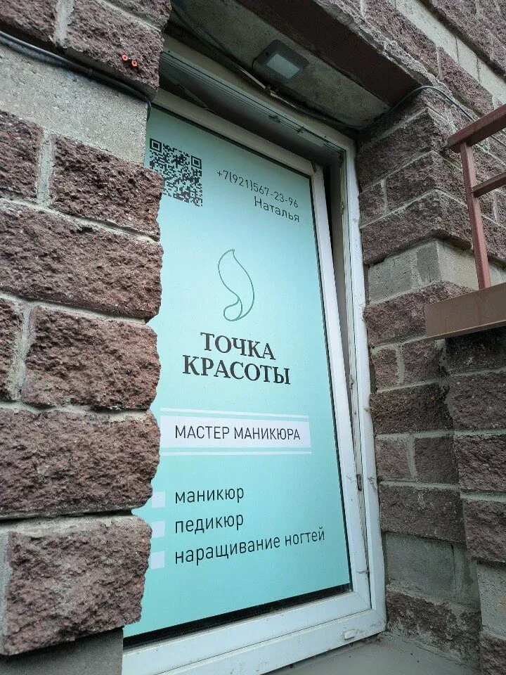 Точка красоты — фото 2