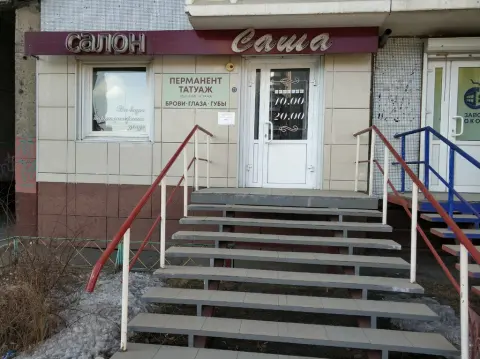 Саша