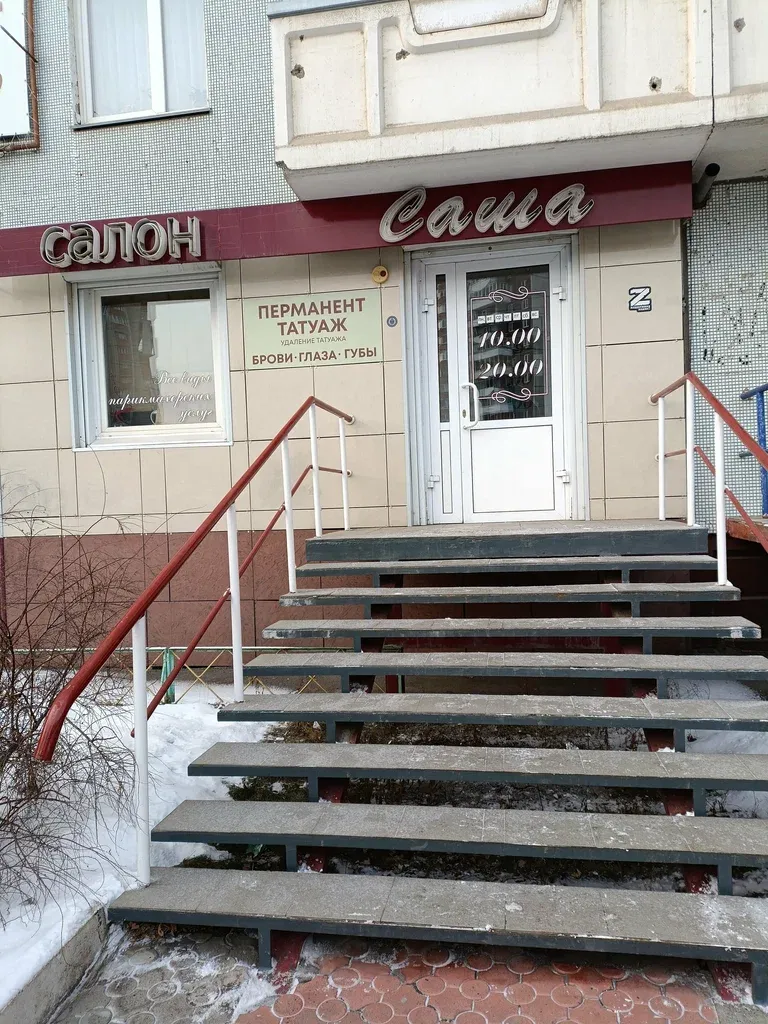 Саша — фото 2