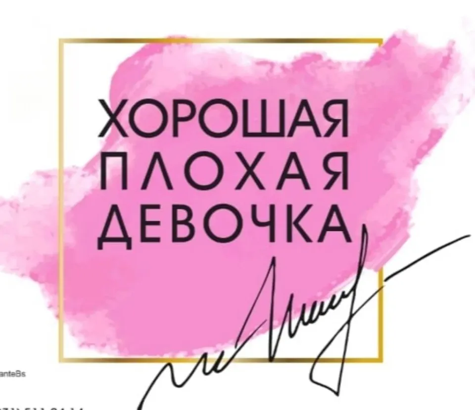 Хорошая плохая девочка — фото 4