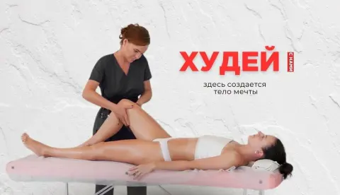 Худей С Нами