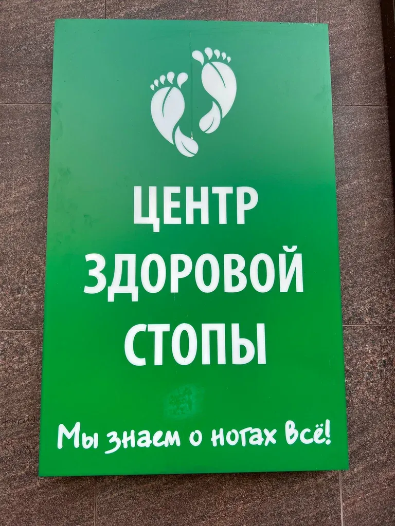 Центр здоровой стопы — фото 5