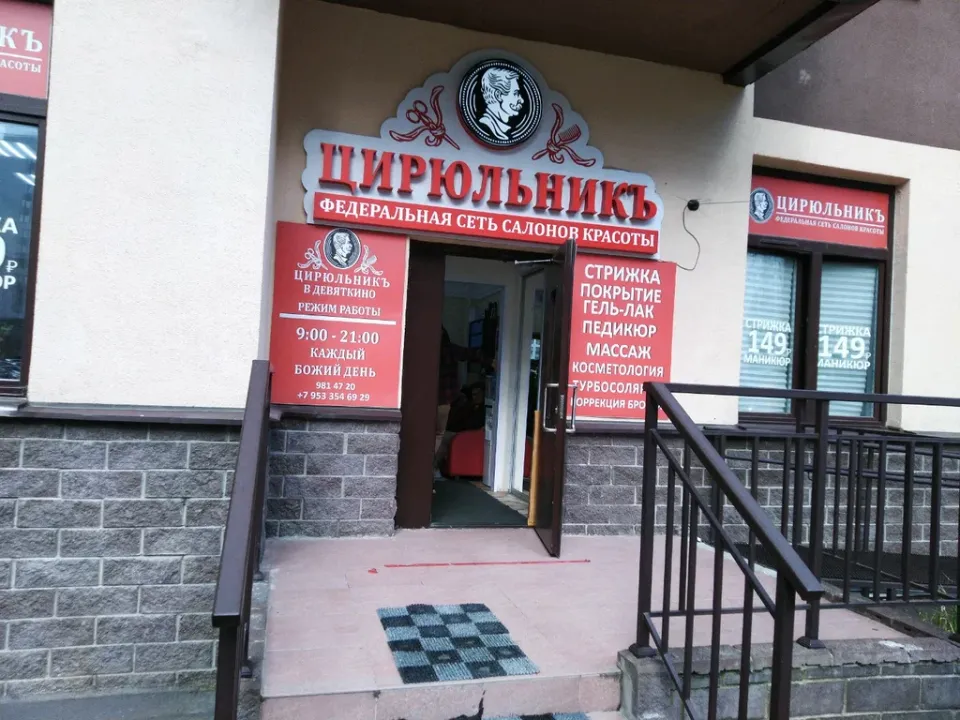 Цирюльникъ — фото 2
