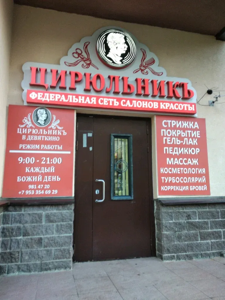 Цирюльникъ — фото 5