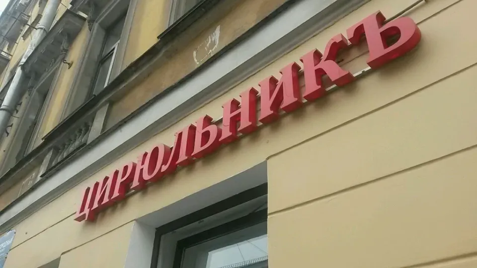 Цирюльникъ — фото 3