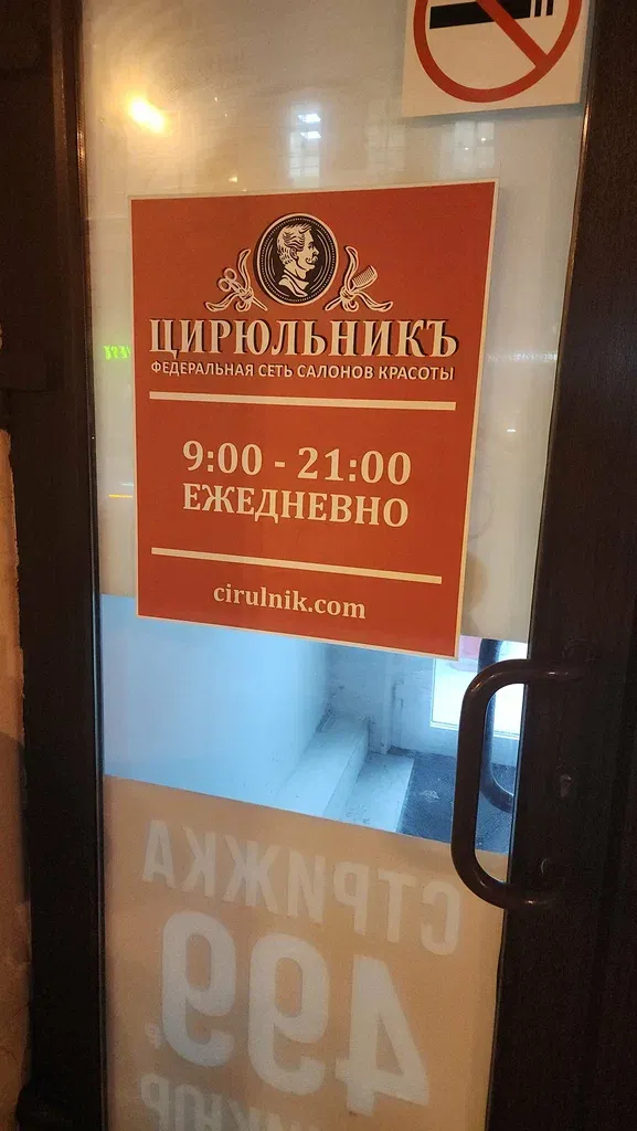 Цирюльникъ — фото 6