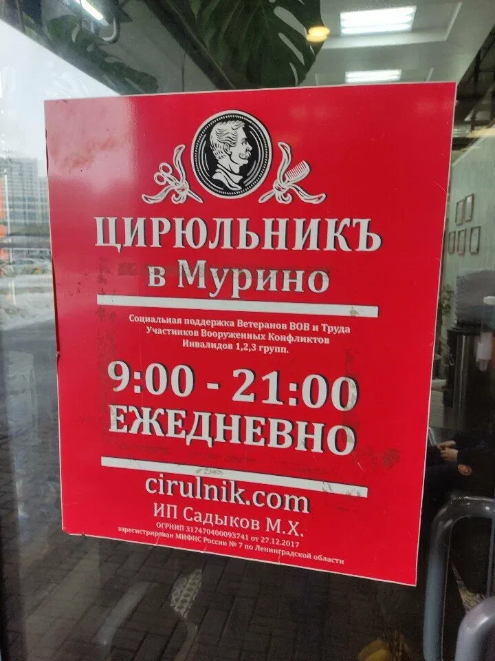 Цирюльникъ — фото 5