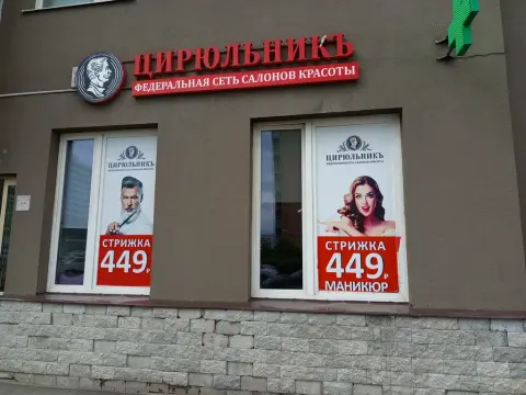 ЦирюльникЪ