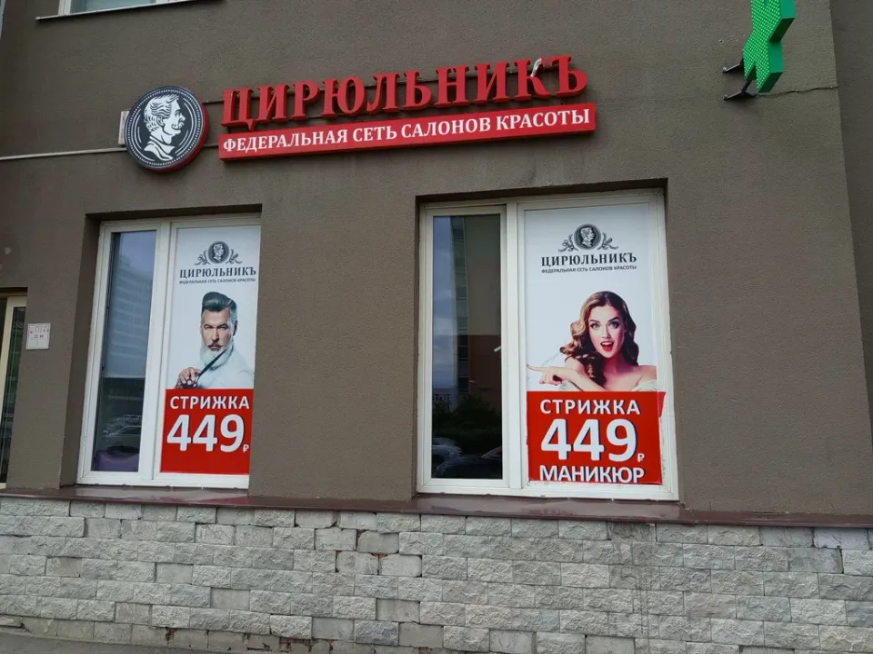 ЦирюльникЪ — фото 1