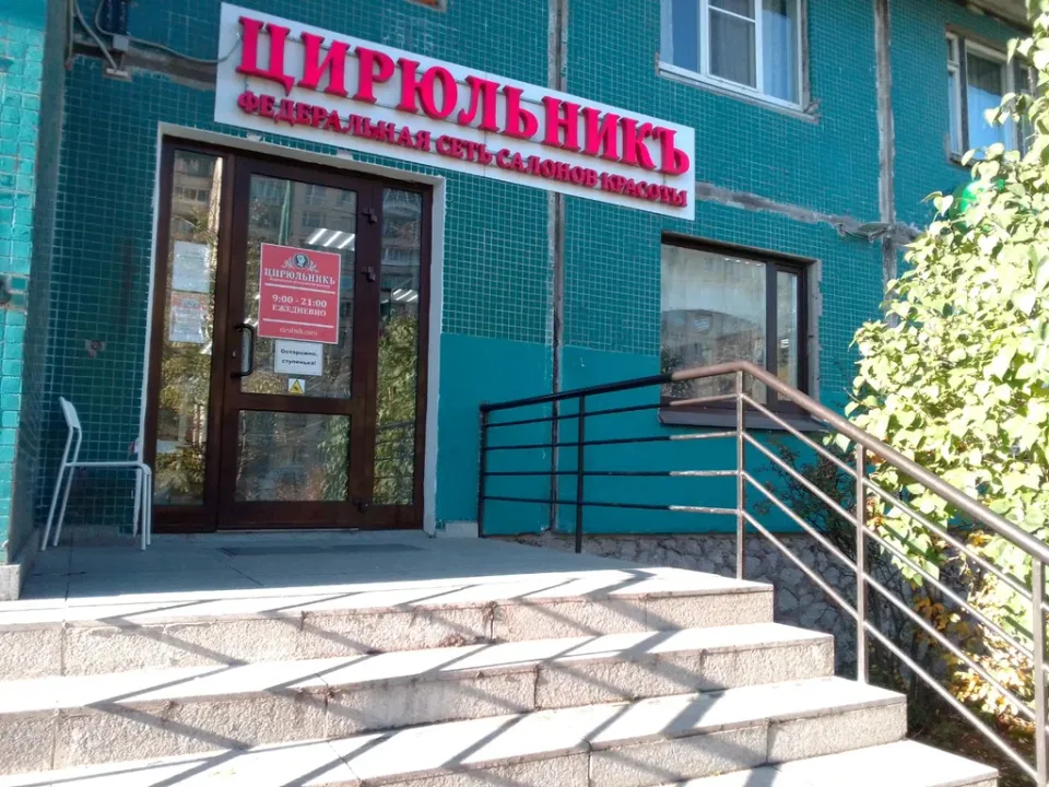 ЦирюльникЪ — фото 2