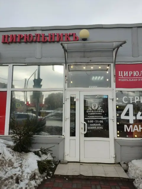 Цирюльникъ в Девяткино