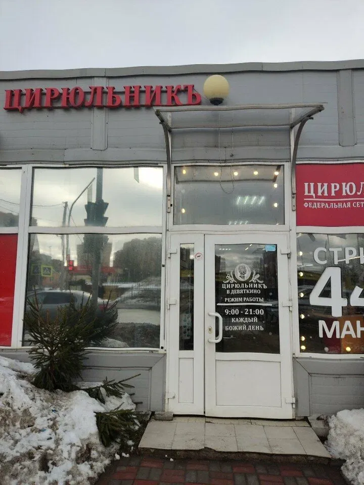 Цирюльникъ в Девяткино — фото 1
