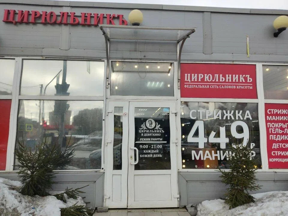 Цирюльникъ в Девяткино — фото 3