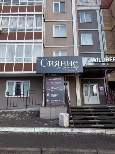 Сияние