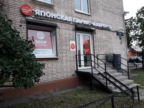 Чио Чио