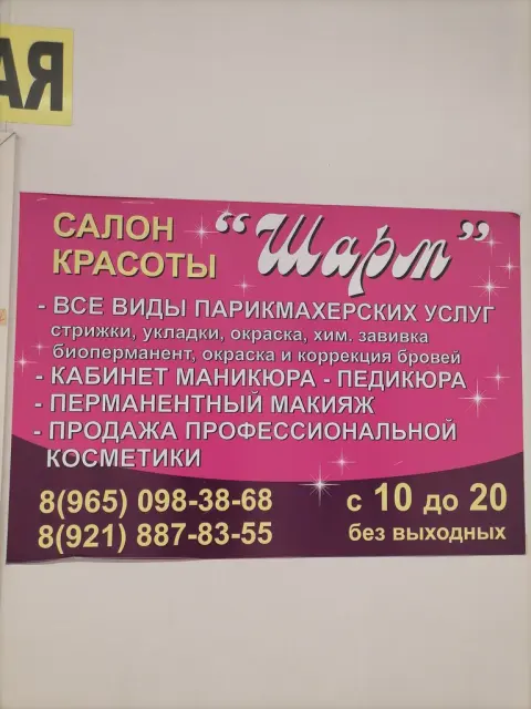 Шарм