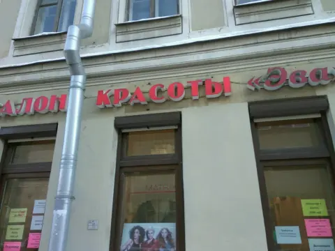 Эва