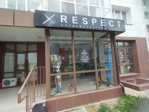 Респект