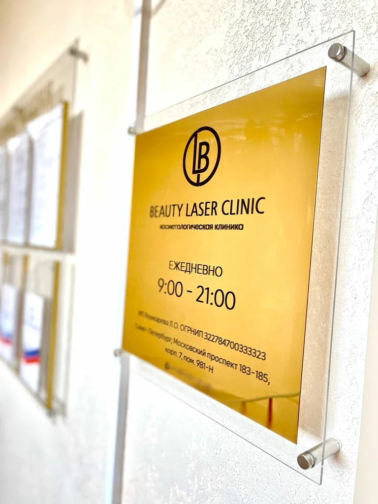 Beauty Laser Clinic — фото 4