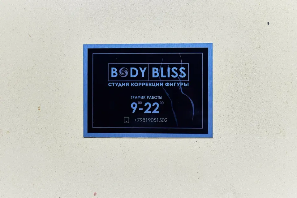 BodyBliss — фото 4