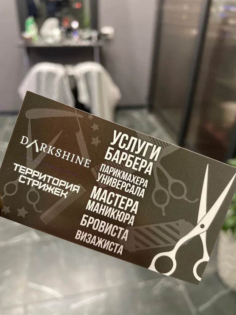 Darkshine Территория Стрижек — фото 4