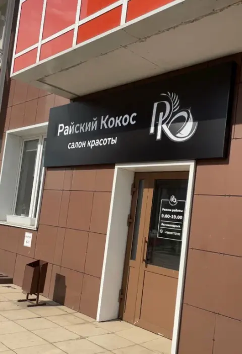 Райский Кокос